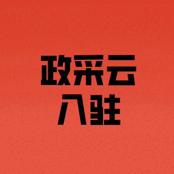 色达政采云注册