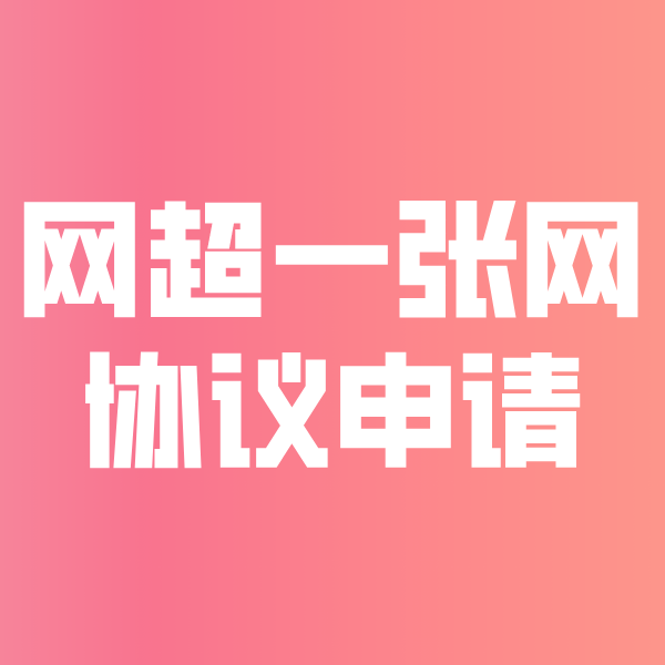 色达网超一张网协议申请