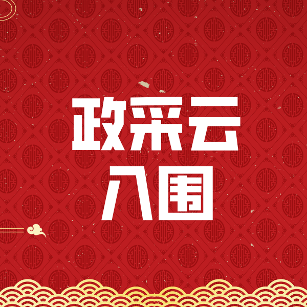 色达政采云入围