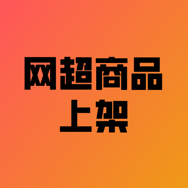 色达政采云产品上架
