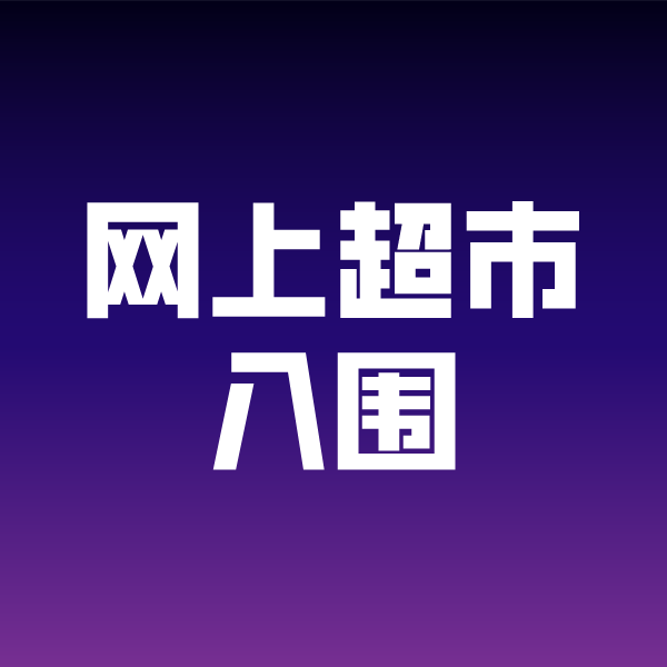 色达政采云网上超市入围