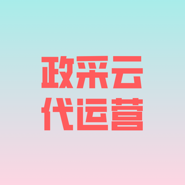 色达政采云代运营