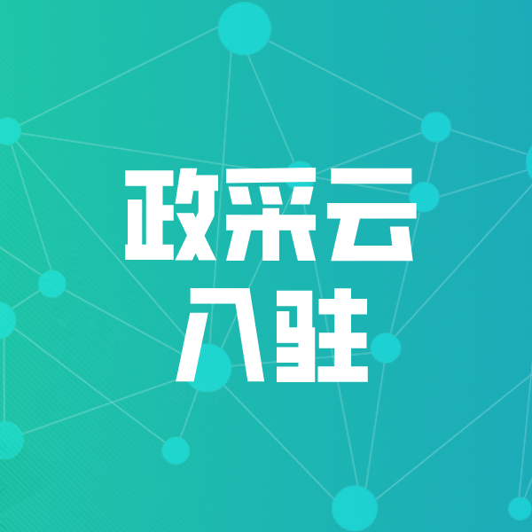 色达政采云入驻
